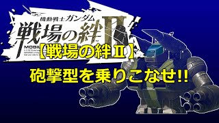 【戦場の絆Ⅱ】砲撃型を乗りこなせ!!