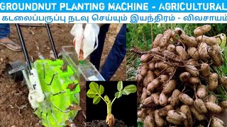 கடலைப்பருப்பு நடவு செய்யும் இயந்திரம் - நவீன விவசாயம். | Groundnut planting machine - Agriculture ☘️