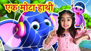 🐘 Ek Mota Hathi / एक मोटा हाथी /  Hindi Rhymes for kids