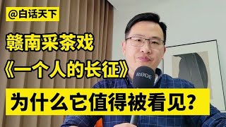 赣南采茶戏《一个人的长征》，为什么它值得被看见【白话天下】