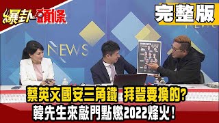 【爆卦頭條】20210220 爆卦頭條 蔡英文國安三角鐵 拜登要換的? 韓先生來敲門點燃2022烽火! 完整版