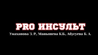 Pro Инсульт || Абусуева Бурлият Абусуевна, Умаханова Зоя Рашидбековна, Манышева Ксения Борисовна