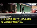 【スカッとする話】会社経営する婚約者を奪った妹と10年ぶりに偶然再会。妹「貧乏人の彼氏お似合いw」私の彼を見下す妹夫婦に笑顔で彼「まさか私を知らないのかね？」妹夫婦「え」→実は…