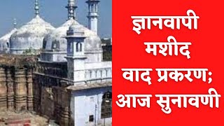 Gyanvapi Masjid Case: Gyanvapi Masjid Case; Varanasi court will issue hearing today: Lokshahi News