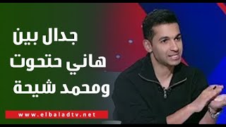 بسبب مستوى الإسماعيلي.. جدال بين هاني حتحوت ومحمد شيحة على الهواء