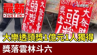 大樂透頭獎1億元1人獨得 獎落雲林斗六【最新快訊】