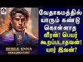 வேதாகமத்தில் யாரும் கண்டுகொள்ளாத வீரன் யார் இவன்? |Jesus | bible | Tamil Christian message | history