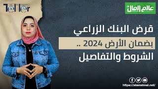 عالم المال| التيللر| قرض البنك الزراعي بضمان الأرض 2024 .. الشروط والتفاصيل