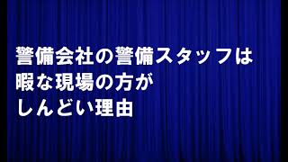 警備会社の警備スタッフは暇な現場の方がしんどい理由