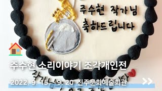 주수현 소리이야기 조각 개인전