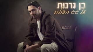 Ben Granot - Al Gag Haolam l בן גרנות - על גג העולם