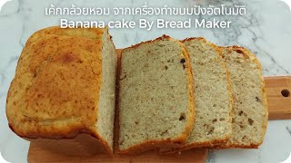 เค้กกล้วยหอม จากเครื่องทำขนมปังอัตโนมัติ Banana cake with  Bread Maker