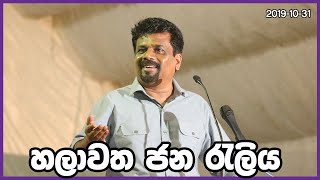 හලාවත ජනතා රැලිය || Anura Kumara Dissanayake