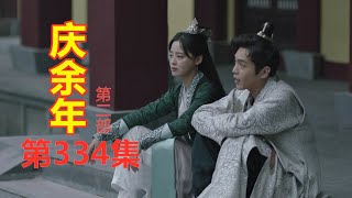 《庆余年2》第334集【重制版】  范闲从一个人的身上看到了海棠朵朵的影子激动无比      再次审辜盛鸿范闲发现自己已深陷别人设的局中