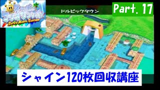 【実況】スーパーマリオサンシャイン　Part.17【シャイン120枚回収講座】