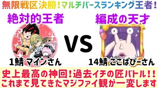 マジファイ 史上最高の神回！無限戦区決勝戦！！！過去イチの匠バトル！！これまでのマジファイ観が一変します #マジファイ #マジファイ2周年