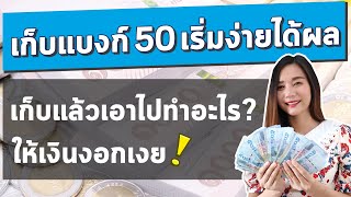 เก็บเงิน ออมเงิน แบงค์50  แล้วไปทำอะไรต่อให้งอกเงย l เก็บแบงค์50 ให้รวยขึ้น