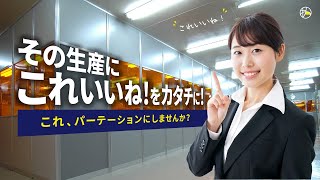 【人気の秘密】工場のパーテーション｜販売から施工まで！生産にこれいいね！をカタチに