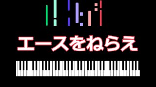 エースをねらえ  /  ピアノ編曲