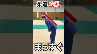 柔道の基本を確認！立礼についてかんたん解説 #shorts #judo#reihou　＃柔道　＃立礼　＃礼法