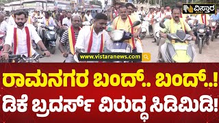 ಡಿಕೆ ಬ್ರದರ್ಸ್ ವಿರುದ್ಧ ಹೋರಾಟ ಯಾಕೆ? | Protest  against the DK Brothers in Ramanagara | Vistara News