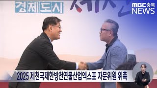 2025 제천국제한방천연물산업엑스포 자문위원 위촉ㅣMBC충북 뉴스ㅣ