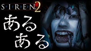 SIREN2あるある33連発