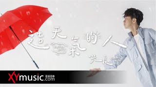 光良 Michael《造天氣的人 Weather Maker》 官方 Official 完整版 MV