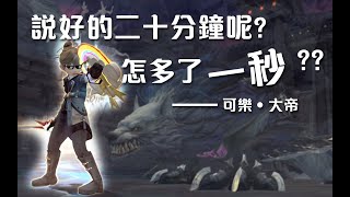 【說好的20分內】【出團紀錄】新龍之谷 劍鬥士Gladiator POV 2020/08/22 赤風之龍巢穴