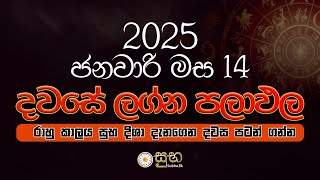 Dawase Palapala | 2025 ජනවාරි 14 | දවසේ පලාඵල  | Daily Predictions | 14th January 2024 👍🏻👍🏻👍🏻👍🏻