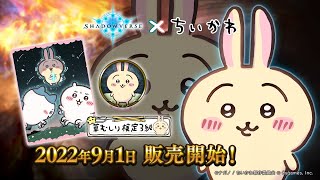 【Shadowverse × ちいかわ】リーダースキン うさぎ