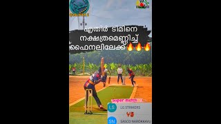 എതിർ ടീമിനെ നക്ഷത്രമെണ്ണിച്ച്‌ ഫൈനലിലേക്ക്‌🔥🔥🔥