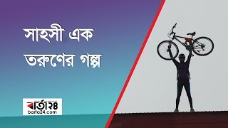 সাহসী এক তরুণের গল্প  -বার্তা২৪