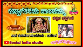 Bajan | Kannugaleradu saladamma | ಭಜನೆ | ಕಣ್ಣುಗಳೆರಡು ಸಾಲದಮ್ಮ |  Kannada Devotional Song