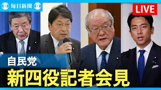 【アーカイブ】自民党新四役記者会見