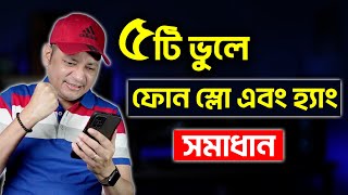 যে ৫টি ভুলে ফোন স্লো হয় এবং হ্যাং করে | Why Your Phone Is Slow? | Imrul Hasan Khan