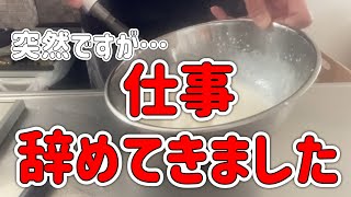 【ご報告】直談判して、仕事を辞めてきました。