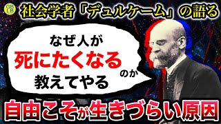 現代がなぜこれほど生きづらいのか教えてやる/デュルケーム