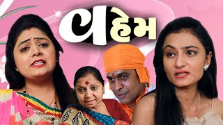 વહેમ | Gujarati story | Emotional story | Girls Story Guajrati