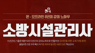 [스터디채널] 소방시설관리사 1차