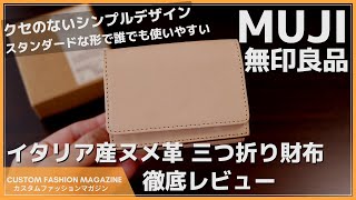 【レビュー】無印良品 MUJI イタリア産ヌメ革三つ折り財布 シンプルデザインで誰でも使いやすい！キャッシュレス時代におすすめなミニ財布