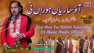 Aao Sariyan Horan Ni Nabi Da Ral Mil Sehra Gaiye ll Latest Punjabi Naat ll Live Program Ashiq Lohar
