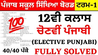 PSEB 12TH CLASS I ELECTIVE PUNJABI (ਚੋਣਵੀਂ ਪੰਜਾਬੀ) I FULL SOLVED PAPER WITH RIGHT SOLUTION 2021