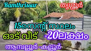 15സെന്റ് സ്ഥലം +ഓട് വീട് -20ലക്ഷം ആമ്പല്ലൂർ -കല്ലൂർ |9946296229|ഓപ്പൺ കിണർ |