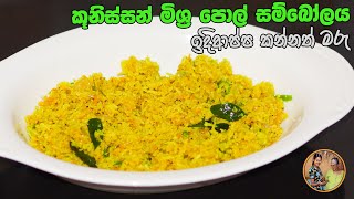 කූනිස්සන් මිශ්‍ර පොල් සම්බෝල | Pol Sambola recipe aththammai mamai