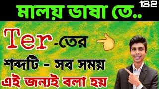 মালয়েশিয়ান ভাষা শিক্ষা + Easy Bangla To Malay || Learn Bangla to Malay language