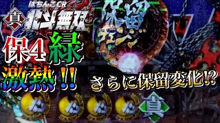 CR真・北斗無双 激熱保4緑さらに変化も!?その後は一体どうなる・・・