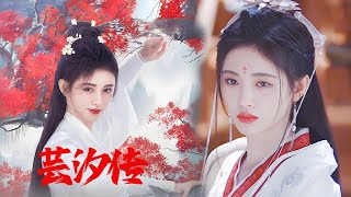 💕【English Sub】芸汐传21（Legend of Yun Xi）#zhaolusi#xiaozhan