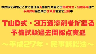 【過去問復習のお供に！第33回・平成27年民事訴訟法】T山D式・3万通添削者が語る予備試験論文過去問採点実感