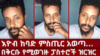 🔺 እርስ በእርስ መግባባት የተሳናቸው ፕሮቴስታንቶች ወደ መከፈል እያመሩ ነው | በቅርቡ ከቸርች የሚባረሩ ፓስተሮች | እህታችን ስለተፈጠረው ነገር ታስረዳለች